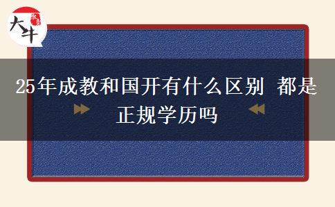 25年成教和國開有什么區(qū)別 都是正規(guī)學(xué)歷嗎