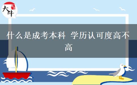 什么是成考本科 學(xué)歷認可度高不高