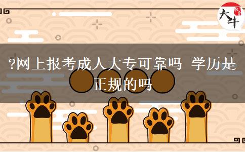 ?網(wǎng)上報(bào)考成人大?？煽繂?學(xué)歷是正規(guī)的嗎