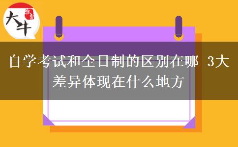 自學考試和全日制的區(qū)別在哪 3大差異體現在什么地方