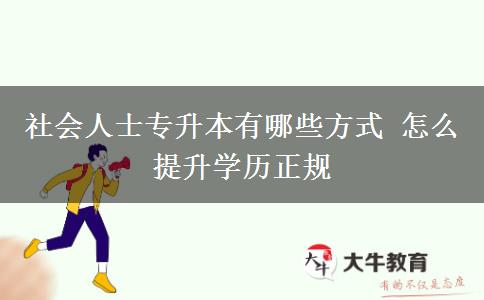 社會人士專升本有哪些方式 怎么提升學歷正規(guī)