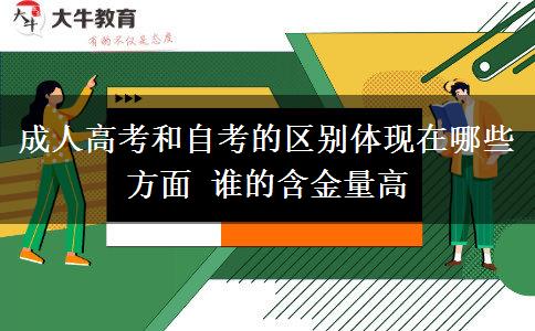 成人高考和自考的區(qū)別體現在哪些方面 誰的含金量高