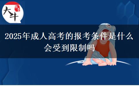 2025年成人高考的報考條件是什么 會受到限制嗎
