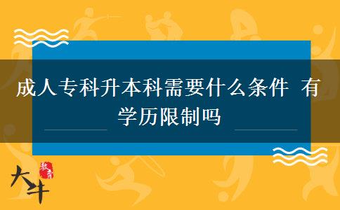 成人?？粕究菩枰裁礂l件 有學(xué)歷限制嗎