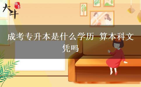 成考專升本是什么學(xué)歷 算本科文憑嗎