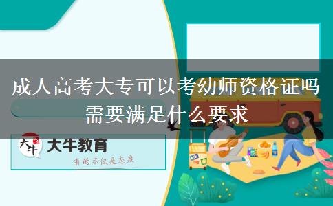 成人高考大?？梢钥加讕熧Y格證嗎 需要滿足什么要求