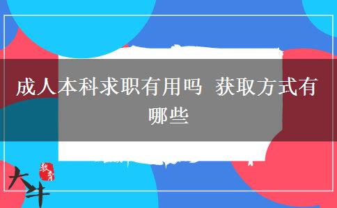 成人本科求職有用嗎 獲取方式有哪些