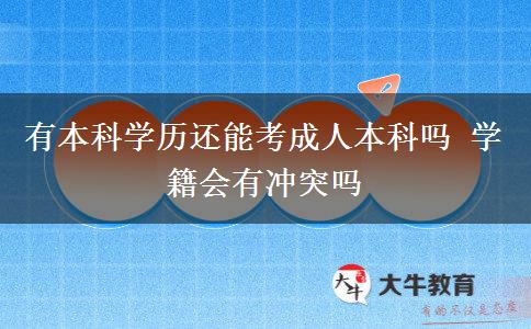 有本科學歷還能考成人本科嗎 學籍會有沖突嗎