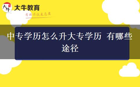 中專學歷怎么升大專學歷 有哪些途徑