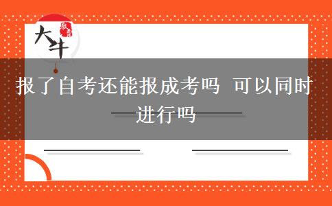 報了自考還能報成考嗎 可以同時進(jìn)行嗎