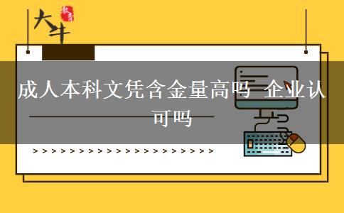 成人本科文憑含金量高嗎 企業(yè)認可嗎