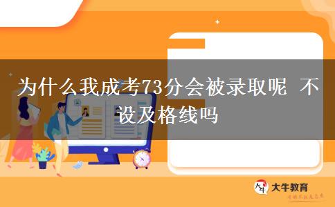 為什么我成考73分會被錄取呢 不設及格線嗎