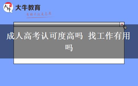 成人高考認(rèn)可度高嗎 找工作有用嗎