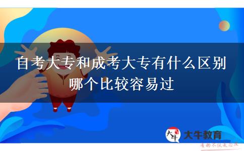 自考大專和成考大專有什么區(qū)別 哪個比較容易過