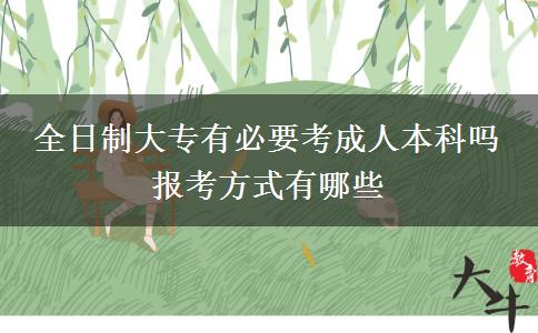全日制大專有必要考成人本科嗎 報考方式有哪些
