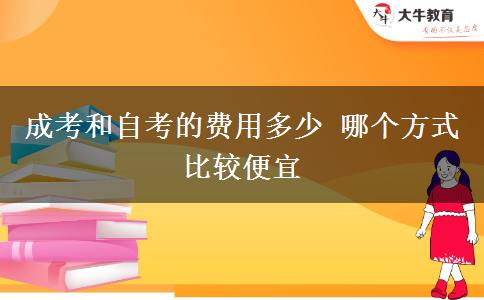 成考和自考的費用多少 哪個方式比較便宜