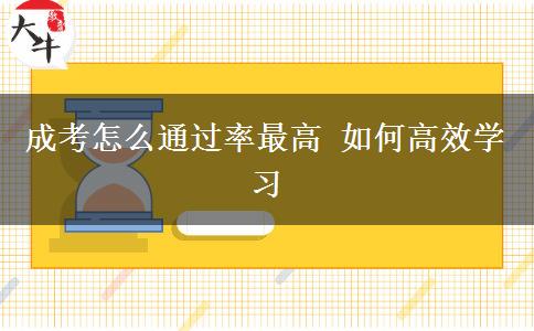 成考怎么通過率最高 如何高效學(xué)習(xí)