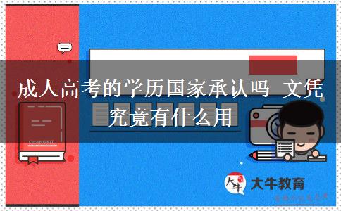 成人高考的學(xué)歷國家承認嗎 文憑究竟有什么用