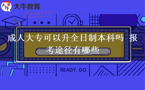 成人大?？梢陨罩票究茊?報考途徑有哪些