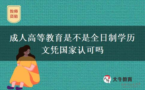 成人高等教育是不是全日制學(xué)歷 文憑國家認(rèn)可嗎