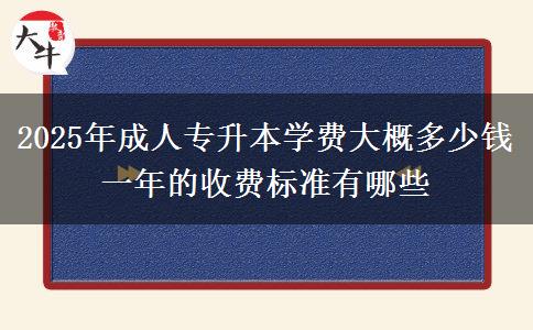 2025年成人專(zhuān)升本學(xué)費(fèi)大概多少錢(qián) 一年的收費(fèi)標(biāo)準(zhǔn)有哪些