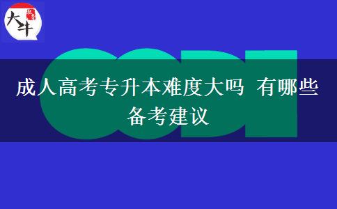 成人高考專升本難度大嗎 有哪些備考建議