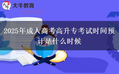 2025年成人高考高升?？荚嚂r間預(yù)計是什么時候