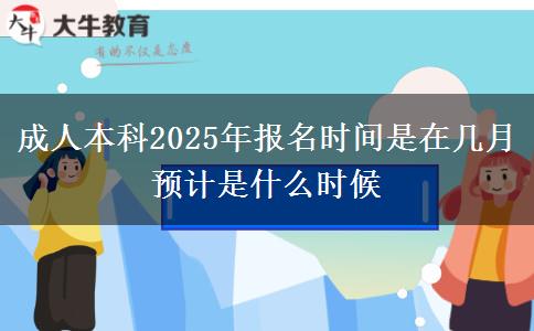 成人本科2025年報(bào)名時(shí)間是在幾月 預(yù)計(jì)是什么時(shí)候