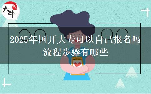 2025年國開大?？梢宰约簣竺麊?流程步驟有哪些