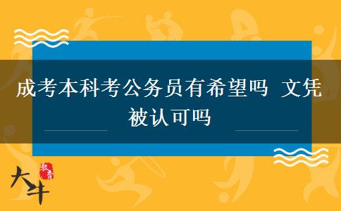 成考本科考公務員有希望嗎 文憑被認可嗎