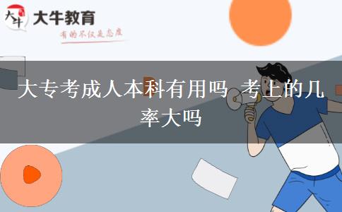大?？汲扇吮究朴杏脝?考上的幾率大嗎
