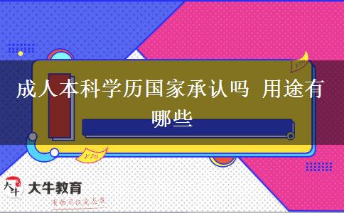 成人本科學(xué)歷國家承認(rèn)嗎 用途有哪些