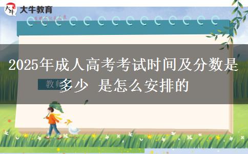 2025年成人高考考試時間及分數(shù)是多少 是怎么安排的