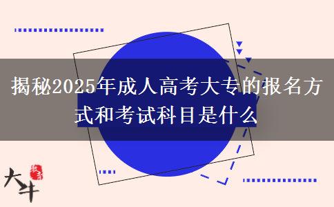 揭秘2025年成人高考大專的報(bào)名方式和考試科目是什么