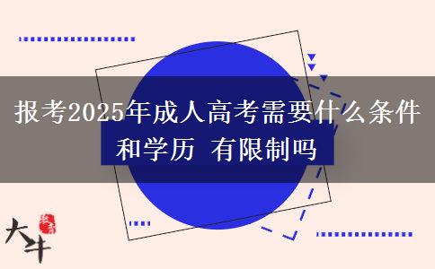 報(bào)考2025年成人高考需要什么條件和學(xué)歷 有限制嗎