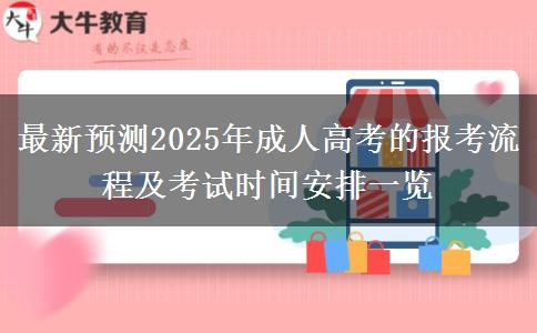 最新預測2025年成人高考的報考流程及考試時間安排一覽