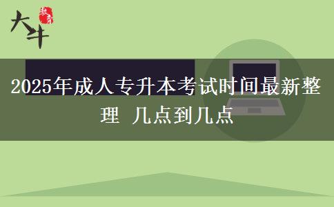 2025年成人專升本考試時(shí)間最新整理 幾點(diǎn)到幾點(diǎn)