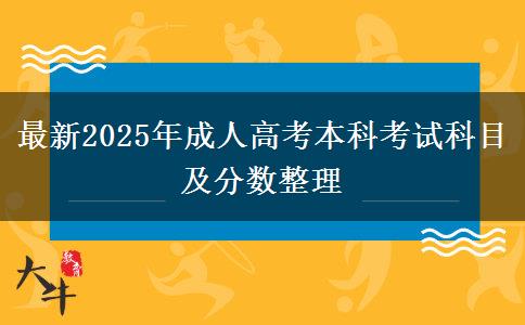 最新2025年成人高考本科考試科目及分?jǐn)?shù)整理