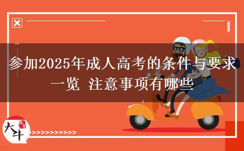 參加2025年成人高考的條件與要求一覽 注意事項(xiàng)有哪些