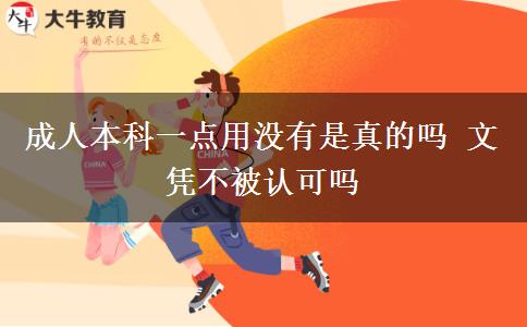 成人本科一點(diǎn)用沒有是真的嗎 文憑不被認(rèn)可嗎