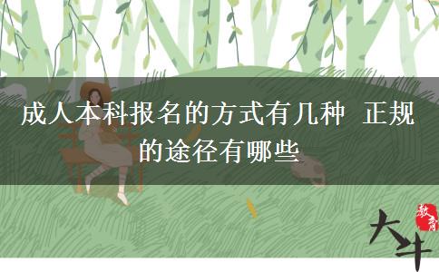 成人本科報名的方式有幾種 正規(guī)的途徑有哪些