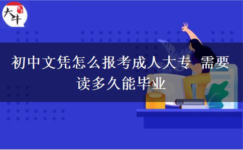 初中文憑怎么報(bào)考成人大專 需要讀多久能畢業(yè)
