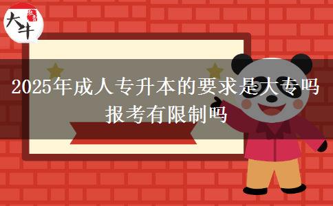 2025年成人專升本的要求是大專嗎 報考有限制嗎