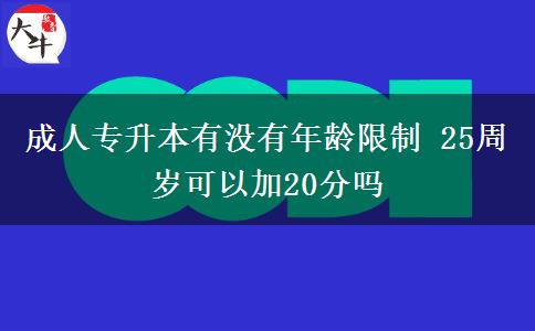 成人專升本有沒有年齡限制 25周歲可以加20分嗎