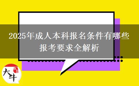 2025年成人本科報名條件有哪些 報考要求全解析