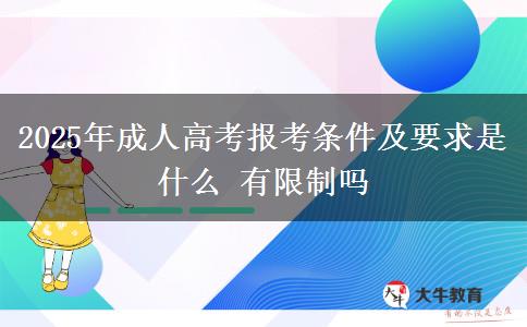 2025年成人高考報考條件及要求是什么 有限制嗎