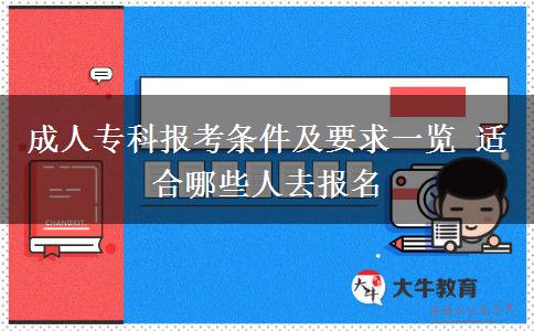 成人?？茍?bào)考條件及要求一覽 適合哪些人去報(bào)名