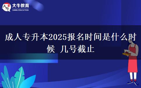 成人專升本2025報(bào)名時(shí)間是什么時(shí)候 幾號(hào)截止