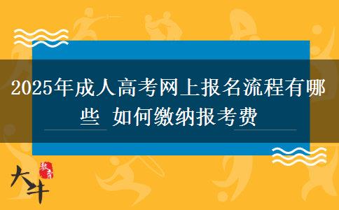 2025年成人高考網(wǎng)上報(bào)名流程有哪些 如何繳納報(bào)考費(fèi)
