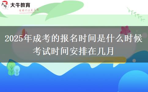 2025年成考的報名時間是什么時候 考試時間安排在幾月
